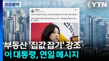[이슈플러스] 이 대통령 연일 부동산 관련 메시지...집값 잡힐까? / YTN