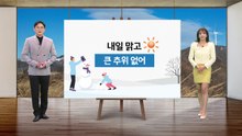 [날씨] 내일 맑고 큰 추위 없어...동쪽 대기 건조 / YTN