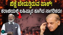 Chaos in Pak: ಪಾಕಿಸ್ತಾನದಲ್ಲಿ ಯಾರಿಗೂ ನೆಮ್ಮದಿಯಿಲ್ಲ! ಕರಾಚಿಯಲ್ಲಿ ಭುಗಿಲೆದ್ದ ಆಕ್ರೋಶ!