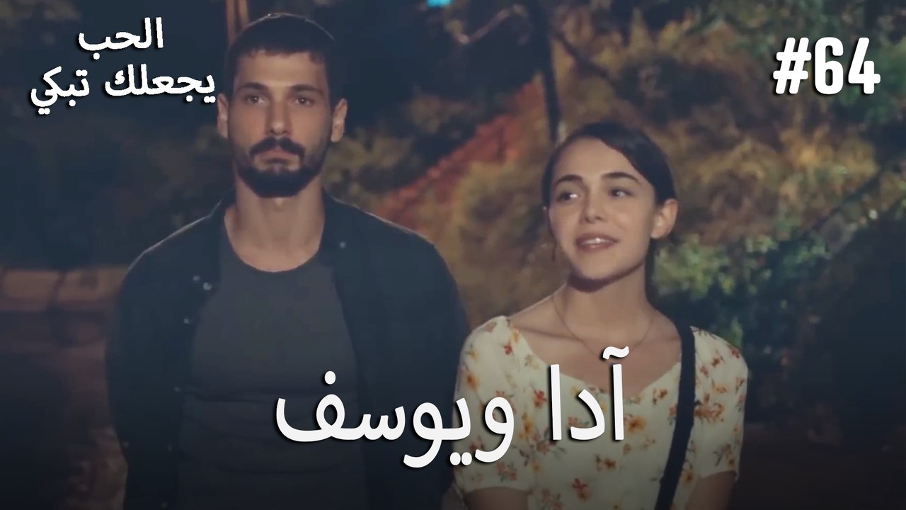 الحب يجعلك تبكي - آدا ويوسف#64
