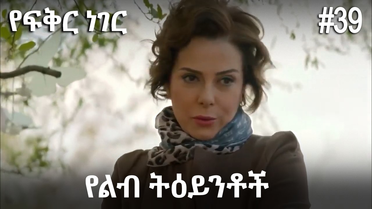 የልብ ትዕይንቶች #39 - የፍቅር ነገር