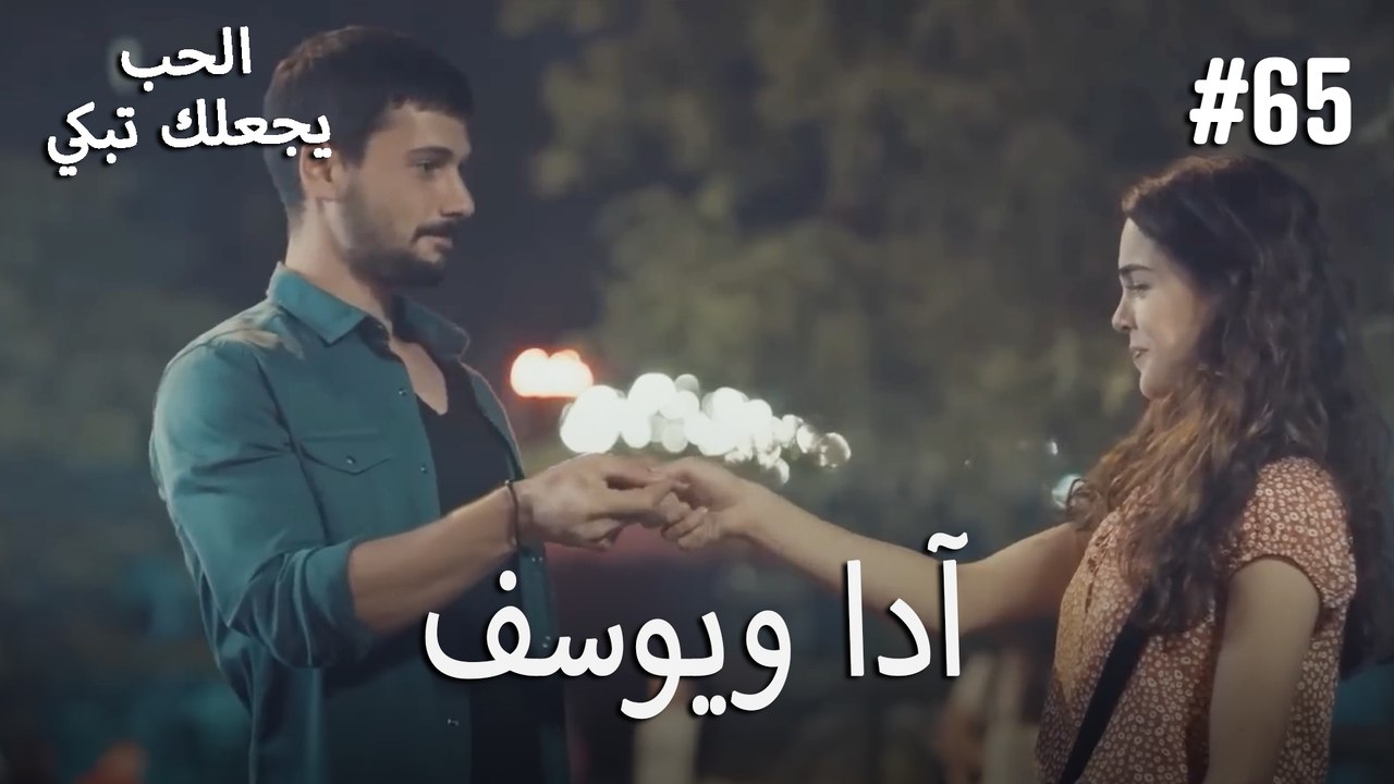 الحب يجعلك تبكي - آدا ويوسف#65