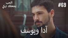 الحب يجعلك تبكي - آدا ويوسف#69