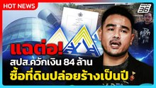Highlight | แฉต่อ! “ประกันสังคม” ควักเงิน 84 ล้าน ซื้อที่ดินปล่อยร้างเป็นปี | PPTV News | 2 ก.พ. 69