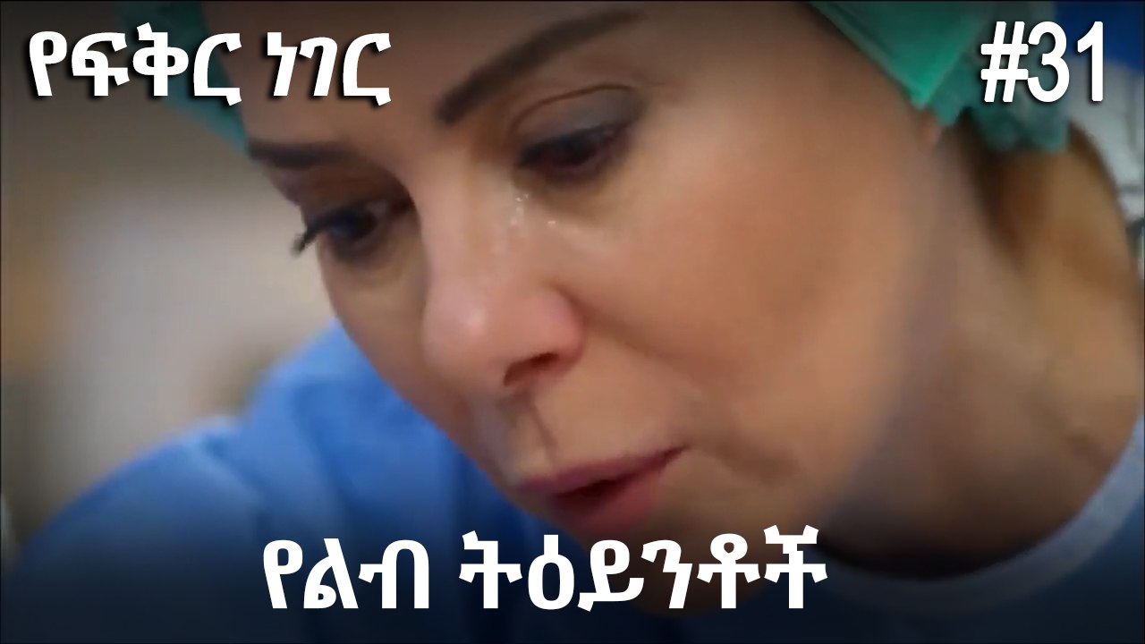 የልብ ትዕይንቶች #31 - የፍቅር ነገር