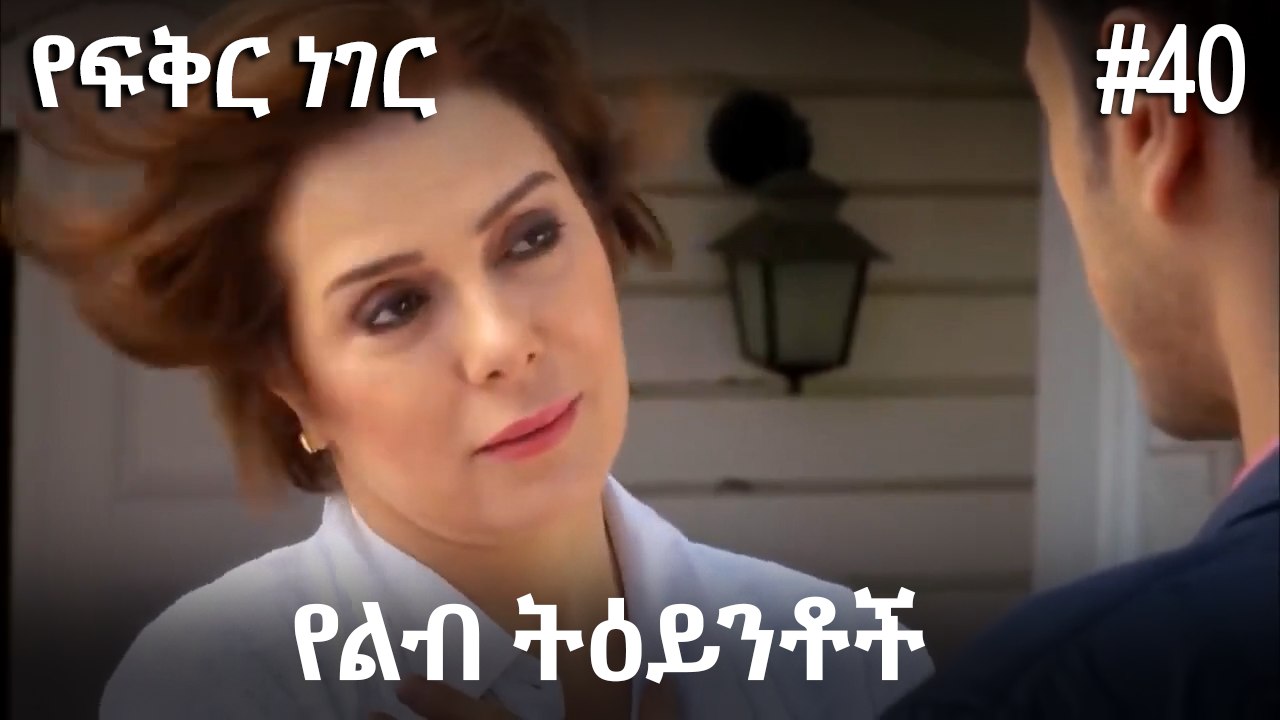የልብ ትዕይንቶች #40 - የፍቅር ነገር