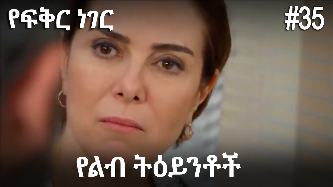 የልብ ትዕይንቶች #35 - የፍቅር ነገር