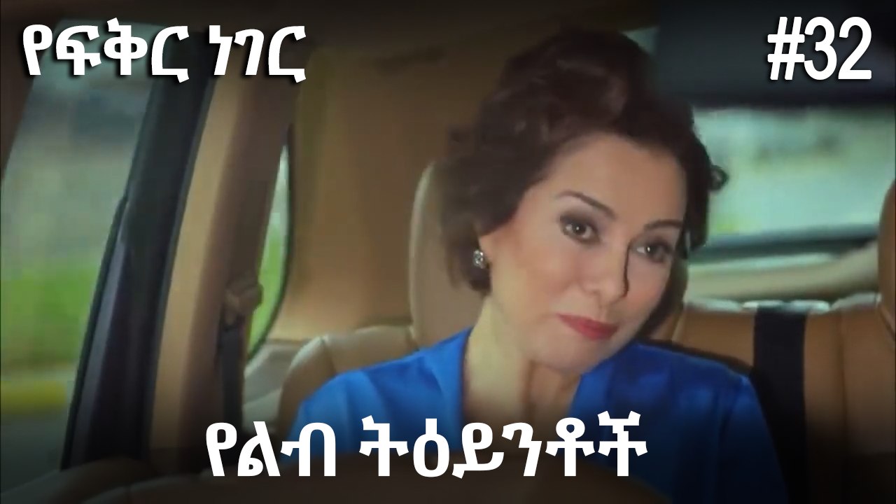 የልብ ትዕይንቶች #32 - የፍቅር ነገር