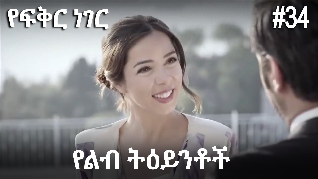 የልብ ትዕይንቶች #34 - የፍቅር ነገር