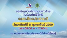 กกต.เชิญชวนประชาชนชาวไทยไปใช้สิทธิออกเสียงประชามติ วันอาทิตย์ที่ 8 ก.พ.2569