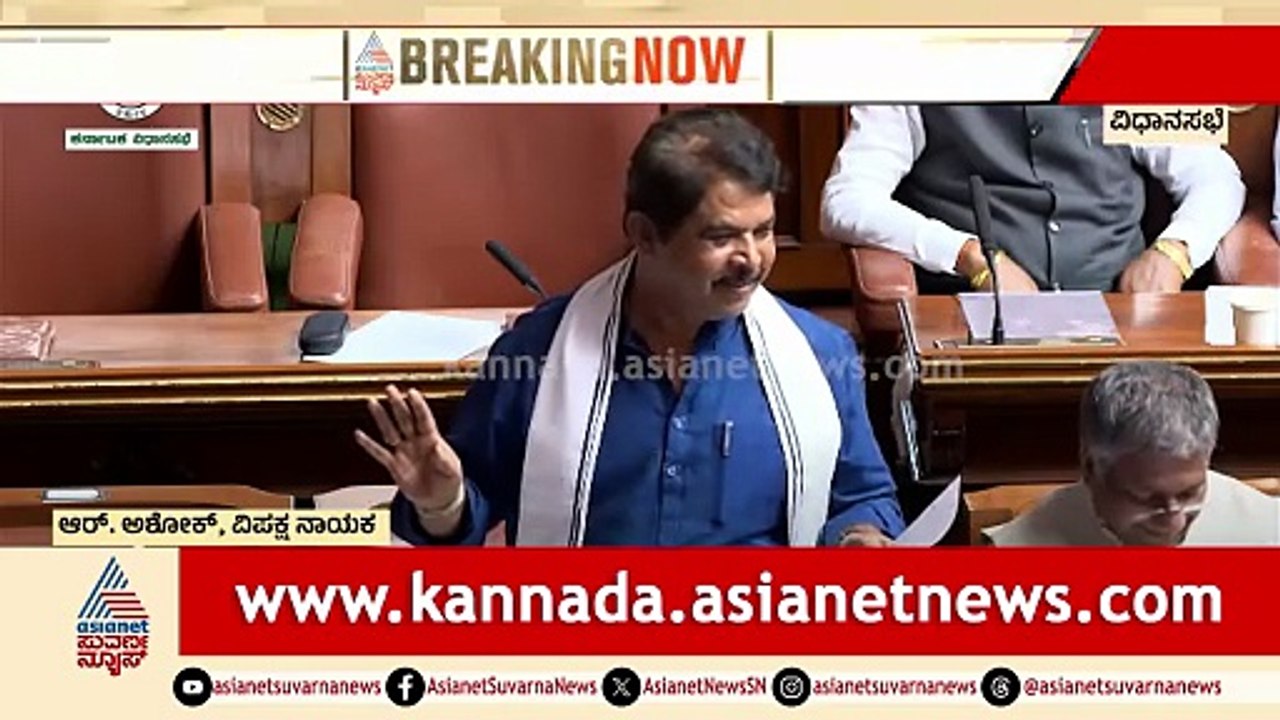 ಡಿಕೆಶಿ ಬಗ್ಗೆ ಹಾಡು ಹೇಳಿ ಅಶೋಕ್ ಹಾಸ್ಯ; ಸದನದಲ್ಲಿ ನಗುವೇ ನಗು | R Ashok On DK Shivakumar | Assembly Session