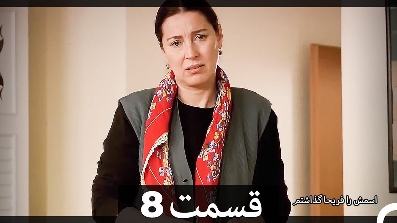 Feriha Duble Farsi - فریحا‎ قسمت 8 سریال‎