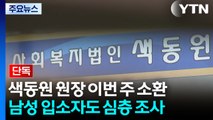 [단독] '색동원 성폭력 의혹' 원장 이번 주 2차 소환...남성 입소자도 심층 조사 / YTN