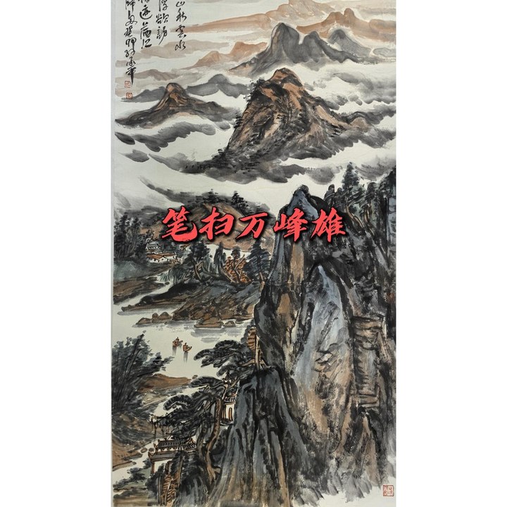 笔扫万峰雄