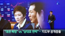 “대권 욕망” vs “당대표 면박”…민주당 지도부 공개충돌