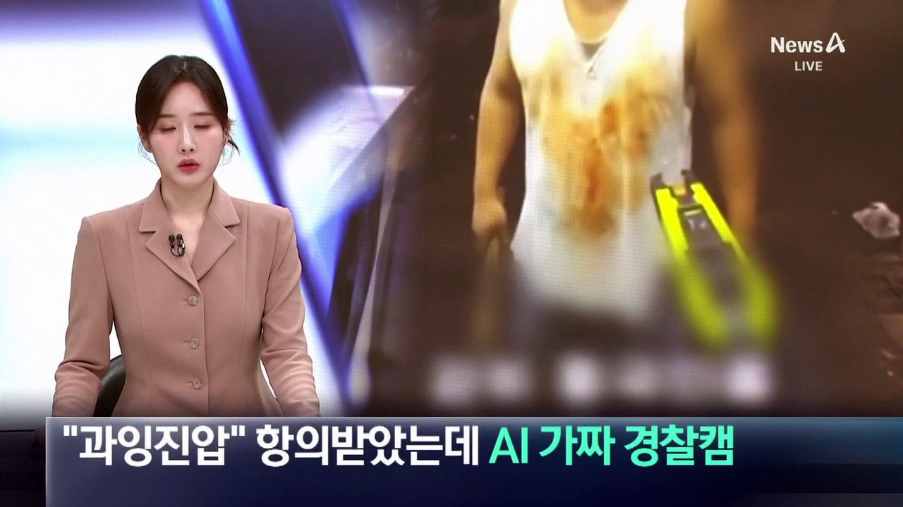 “과잉진압” 항의받았는데 AI 가짜 경찰캠