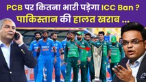 Pakistan T20 World Cup Boycott : ICC Ban पड़ेगा PCB पर भारी,After Effect Explained..