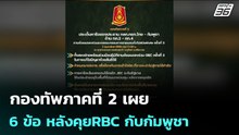 กองทัพภาคที่ 2 เผย 6 ข้อ หลังคุยRBC กับกัมพูชา | เข้มข่าวค่ำ | 2 ก.พ. 69