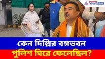 কেন দিল্লির বঙ্গভবন পুলিশ ঘিরে ফেলেছিল? সাফ জানালেন শুভেন্দু অধিকারী