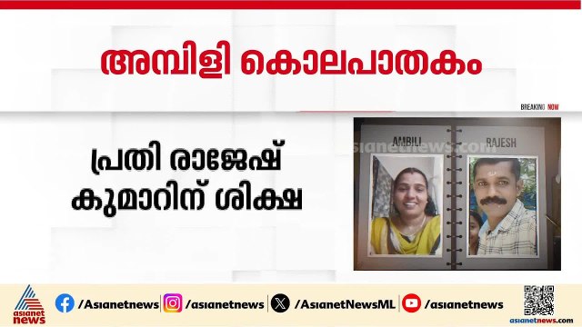 ചേർത്തല അമ്പിളി കൊലപാതകം; പ്രതിയായ ഭർത്താവ് രാജേഷ് കുമാറിന് ഇരട്ട ജീവപര്യന്തം ശിക്ഷ |Cherthala