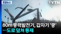80m 풍력발전기, 갑자기 '쿵'...도로 덮쳐 통제 / YTN