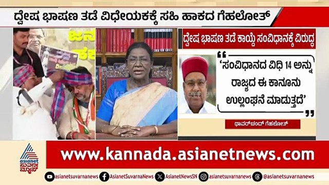 ದ್ವೇಷ ಭಾಷಣ ತಡೆ ಕಾಯ್ದೆ ವಿವಾದ; 21 ಆಕ್ಷೇಪಾರ್ಹ ಅಂಶಗಳ ಉಲ್ಲೇಖ | Hate Speech Bill | Governor vs Government