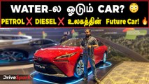 Hydrogen Car India-க்கு வருமா? 🤔 | Toyota Mirai Full Details | Tamil