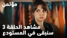 سنبقى في المستودع  -  مؤتمن