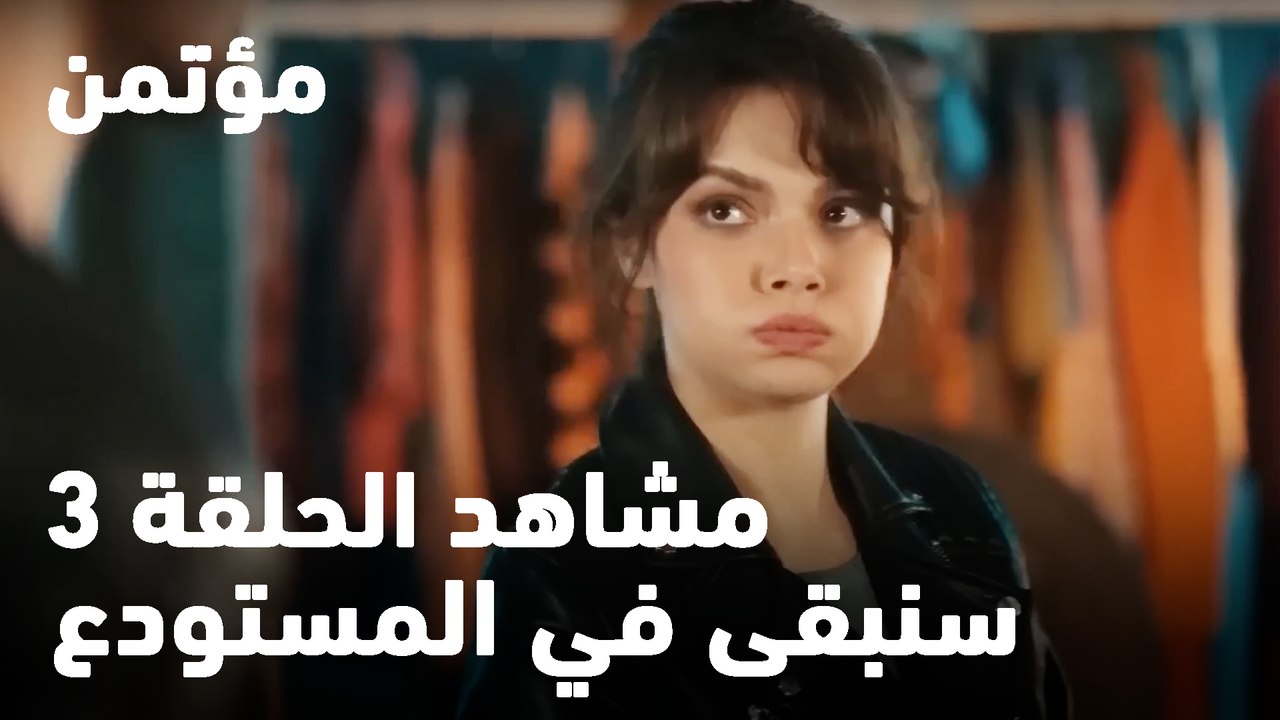 سنبقى في المستودع  -  مؤتمن
