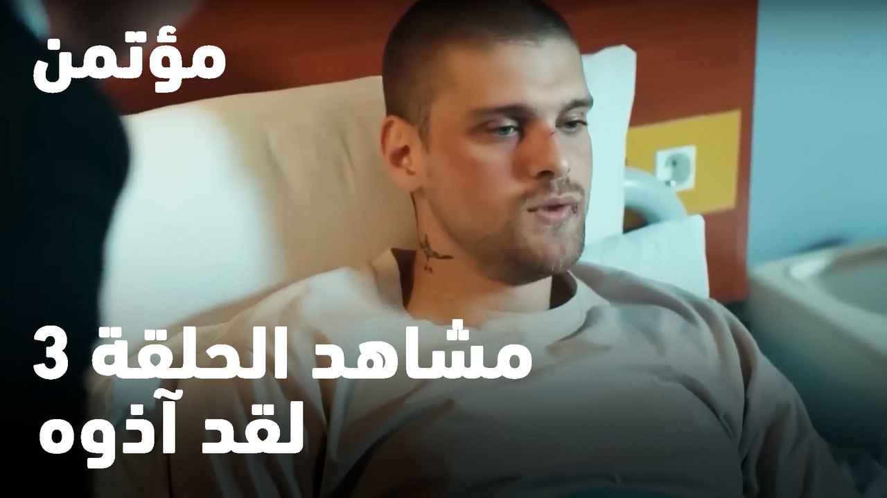 لقد آذوه - مؤتمن
