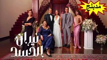 HD مسلسل - نيران الحسد - الحلقة 96 مدبلج