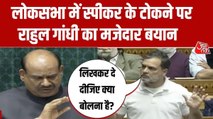 'मैं आपका सलाहकार नहीं...', लोकसभा अध्यक्ष और राहुल गांधी के बीच तीखी नोकझोंक