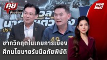 Exclusive Talk |ศึกนโยบายรับมือภัยพิบัติพรรคไหนหาเสียงพรรคไหนทำได้จริง | คุยข้ามช็อต