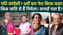 Budget 2026: Nirmala Sitharaman की Caste क्या है, पति कोंग्रेसी? वित्त मंत्री कितनी पढ़ी लिखी धनवान