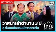 Highlight | วาสนาเล่าตำนาน 3 ป. ลุงป้อมเนื้อหอมมีสาวตามจีบ | PPTV News | 3 ก.พ. 69
