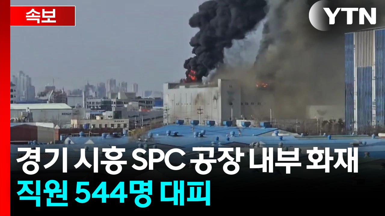 시흥 SPC 공장 화재로 대응 1단계 발령...직원 544명 대피 / YTN