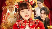 抖音新剧上线#新年行大运：送财童子来敲门 (上)