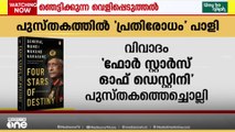 ൻ കരസേന മേധാവി എം എം നരവനയുടെ പുസ്തകത്തിലുള്ളത് ഞെട്ടിപ്പിക്കുന്ന വിവരങ്ങൾ