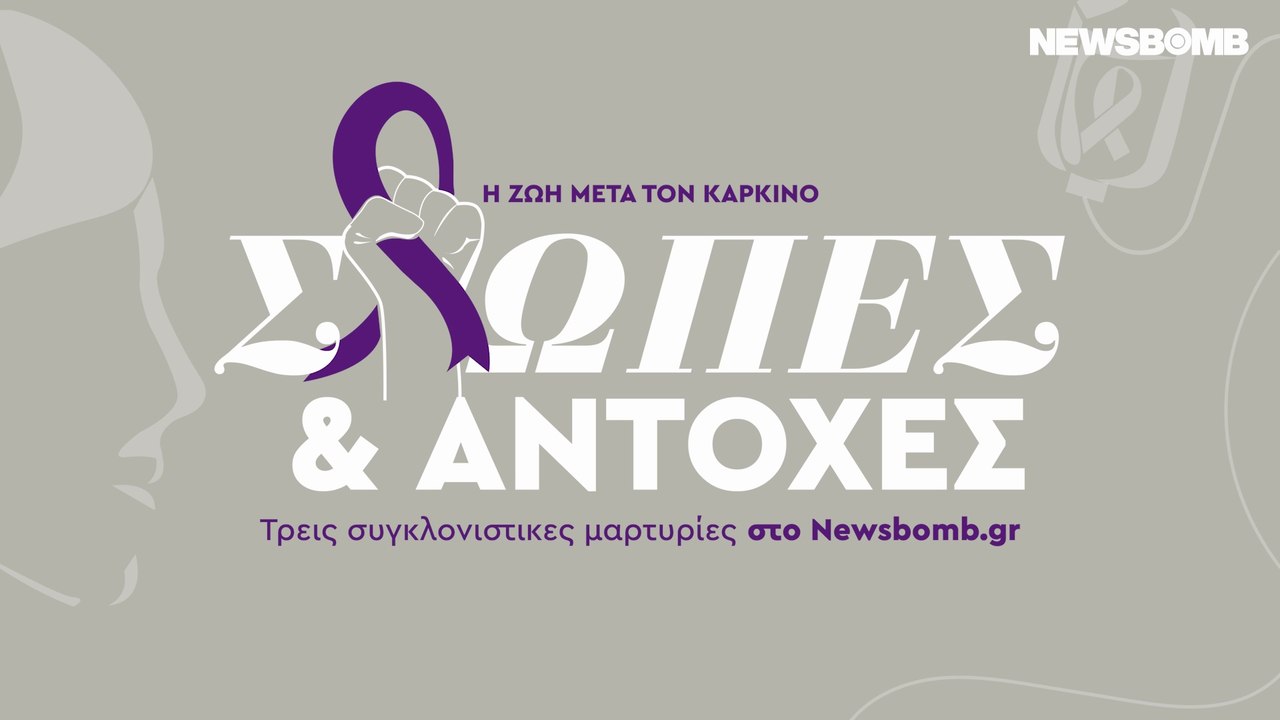 Σιωπές και αντοχές. Η ζωή μετά τον καρκίνο