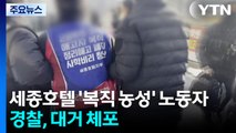 경찰, 세종호텔 ’복직 농성’ 노동자 대거 체포...