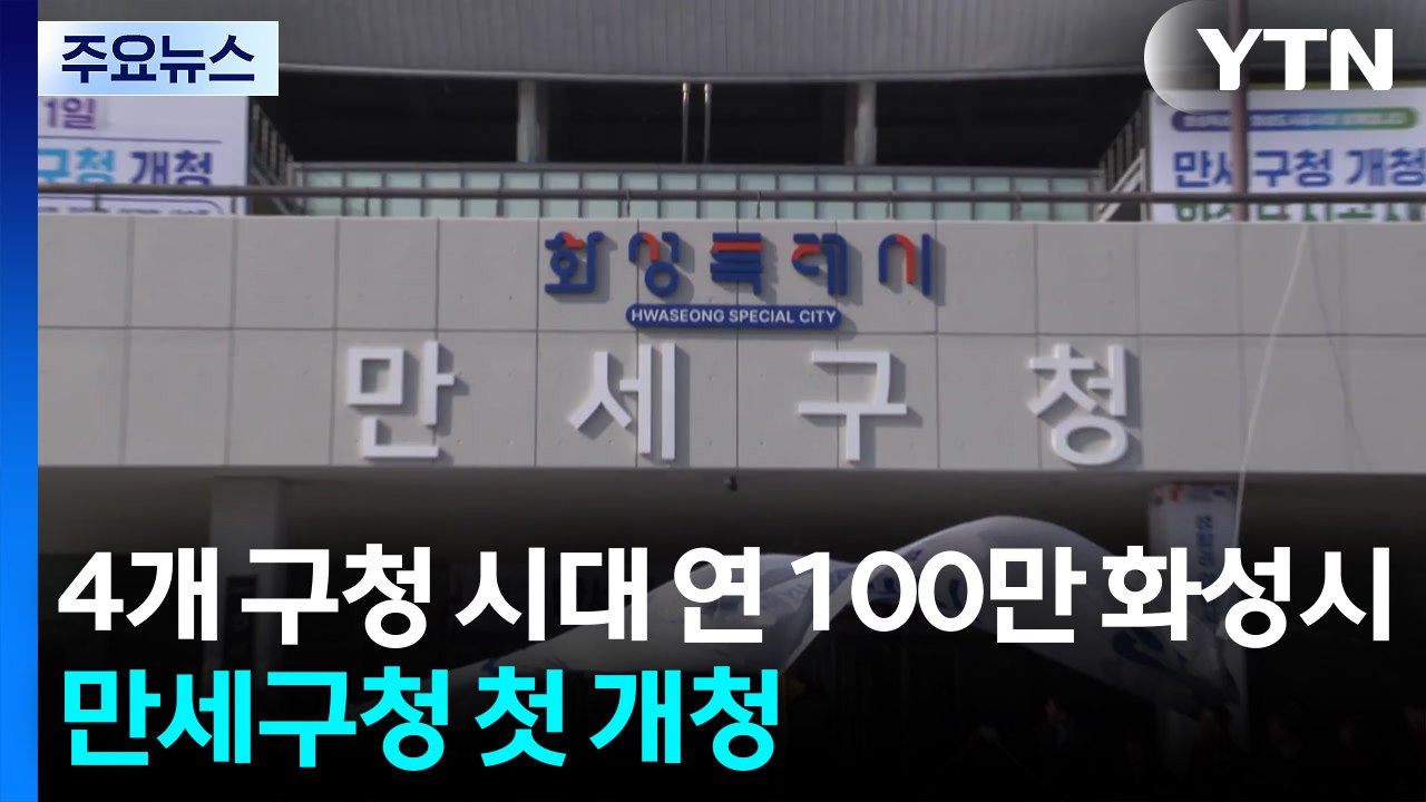 [경기] 4개 구청 시대 연 100만 화성시...만세구청 첫 개청 / YTN