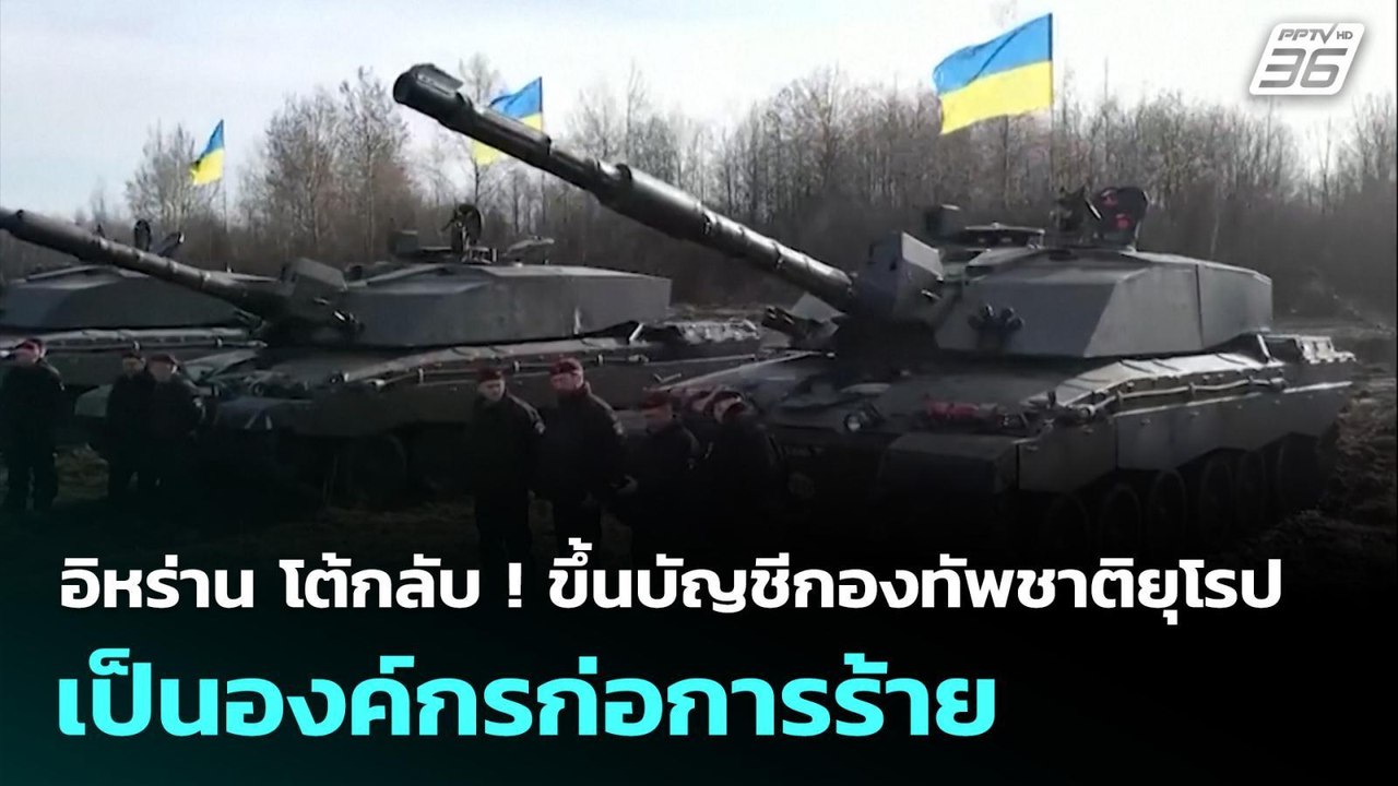 อิหร่าน โต้กลับ ! ขึ้นบัญชีกองทัพชาติยุโรปเป็นองค์กรก่อการร้าย | เข้มข่าวค่ำ | 2 ก.พ. 69