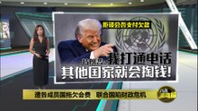 遭各成员国拖欠会费   联合国陷财政危机
