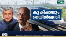 കേരളത്തിന് അതിവേ​ഗ റെയിൽ എപ്പോൾ... ? ഉത്തരമില്ലാതെ റെയിൽവെ മന്ത്രി