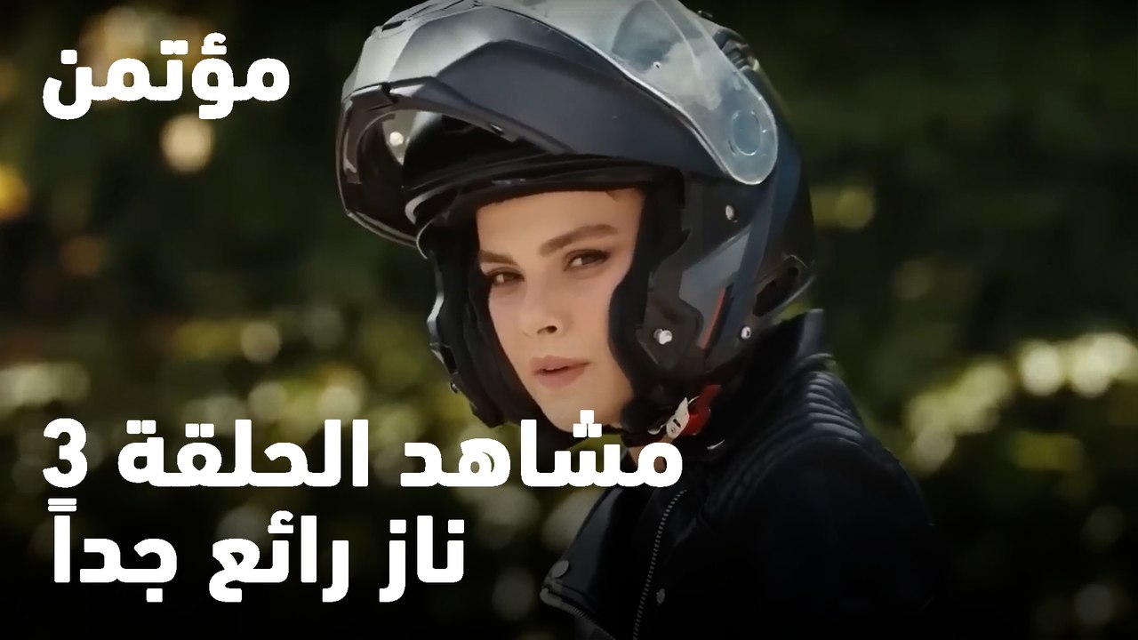 ناز رائع جداً - مؤتمن
