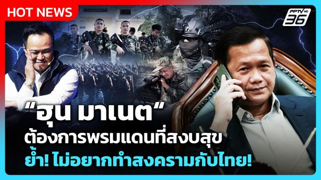 Highlight | ฮุน มาเนต ต้องการพรมแดนที่สงบสุข ย้ำ! ไม่อยากทำสงครามกับไทย! | PPTV News | 2 ก.พ. 69
