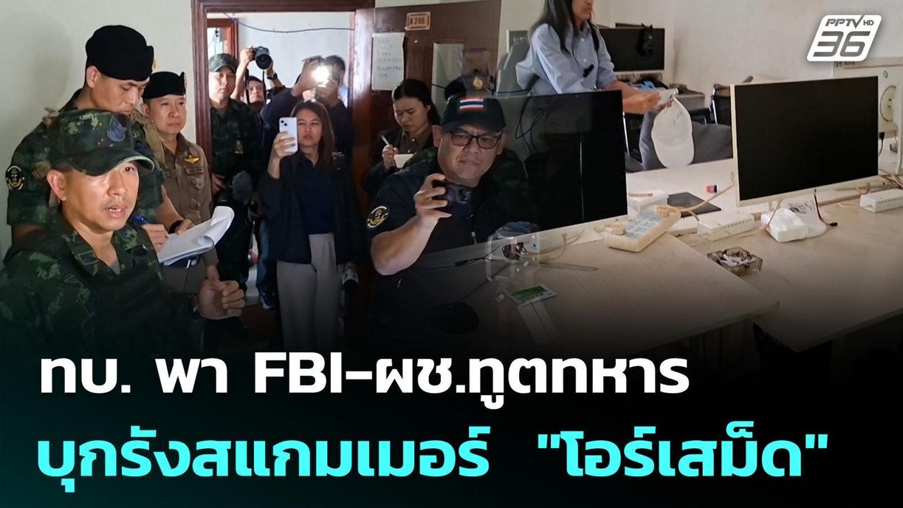 ทบ. พา FBI-ผช.ทูตทหาร บุกรังสแกมเมอร์  "โอร์เสม็ด" | เข้มข่าวค่ำ | 2 ก.พ. 69