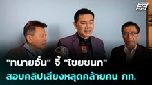 "ทนายอั๋น" จี้ "ไชยชนก" สอบคลิปเสียงหลุดคล้ายคน ภท. | เข้มข่าวค่ำ | 2 ก.พ. 69