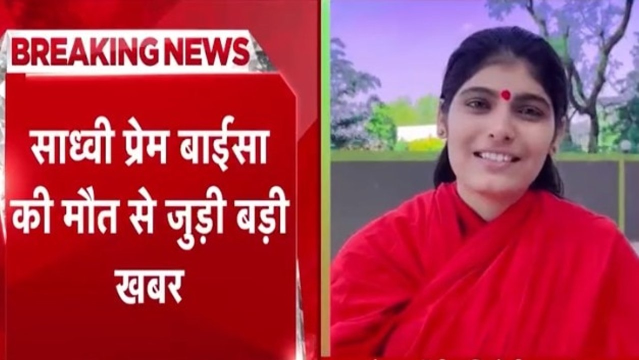 साध्वी प्रेम बाईसा मौत से अब खुलेंगे राज! मामले में SIT गठित, जानें अपडेट्स
