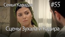 Сцены Зухала и Кадира #55 - Семья Карадаа